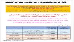 اطلاعیه تخلیه وسایل دانشجویان خوابگاهی سنوات گذشته